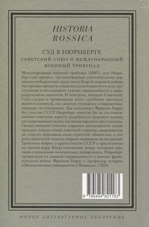 Суд в Нюрнберге. Советский Cоюз и Международный военный трибунал