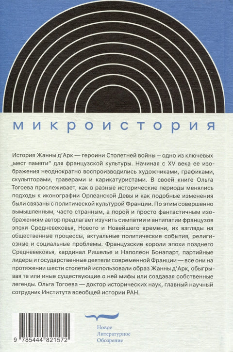 «Дева со знаменем». История Франции XV–XXI вв. в портретах Жанны д’Арк
