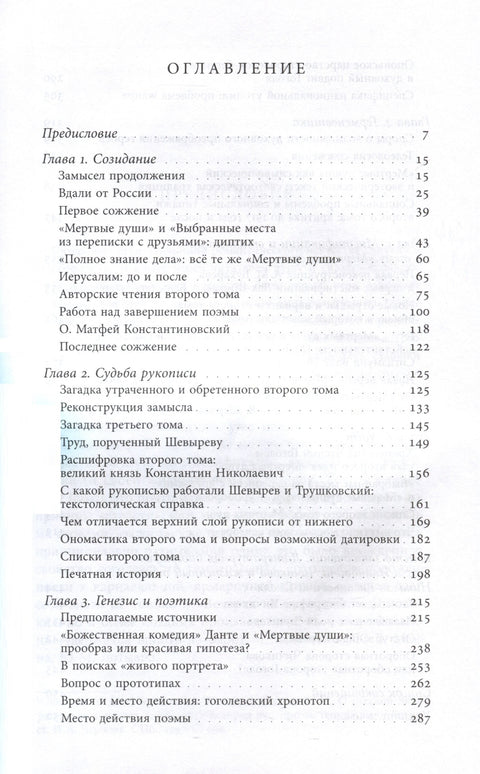 Второй том «Мертвых душ». Замыслы и домыслы