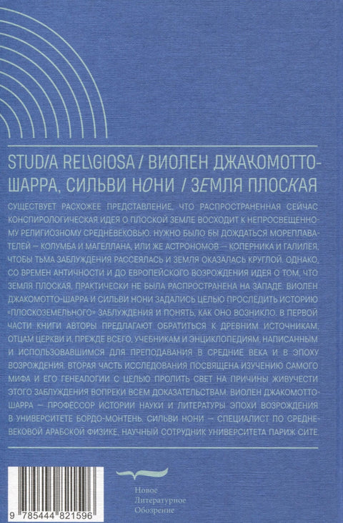Земля плоская. Генеалогия ложной идеи