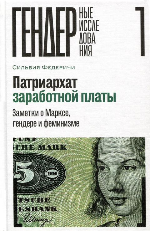 Патријархат плата: Белешке о Марксу, роду и феминизму