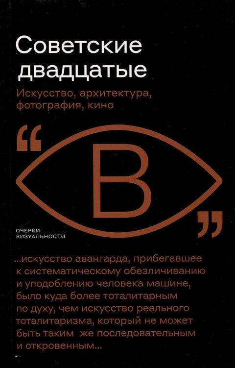 Советские двадцатые. Искусство, архитектура, фотография, кино