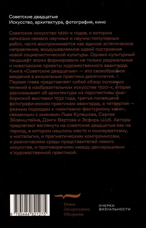 Советские двадцатые. Искусство, архитектура, фотография, кино
