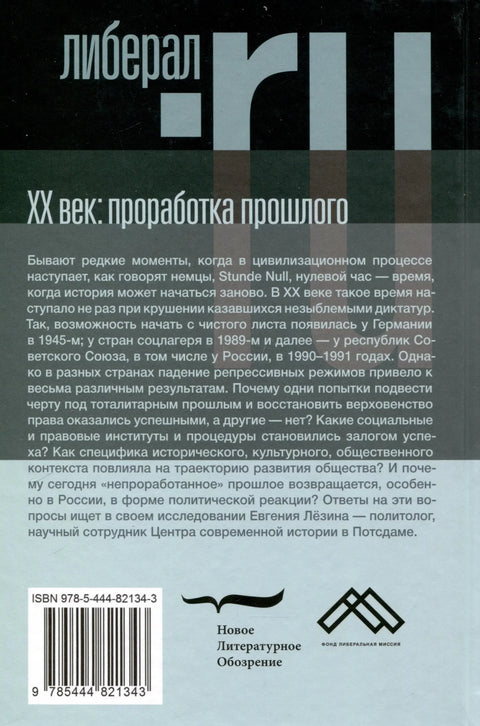 ХX век: проработка прошлого. Практики переходного правосудия и политика памяти в бывших диктатурах. Германия, Россия, страны Центральной и Восточной Европы