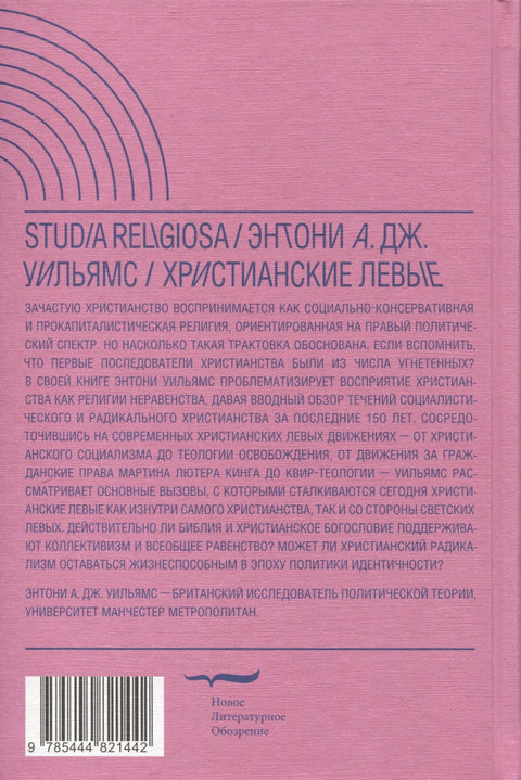 Христианские левые. Введение в радикальную и социалистическую христианскую мысль