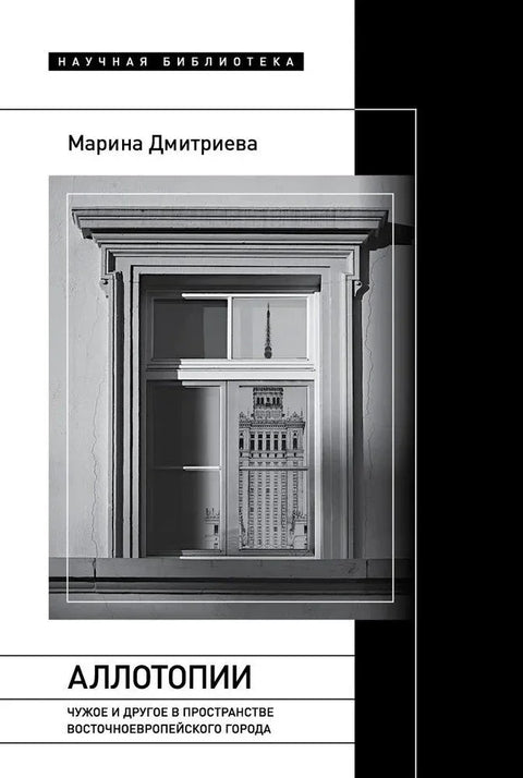 Алотопије. Ванземаљско и друго у простору источноевропског града