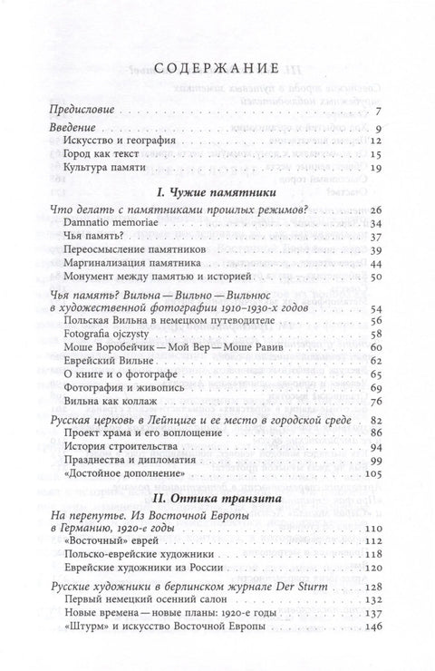 Алотопије. Ванземаљско и друго у простору источноевропског града