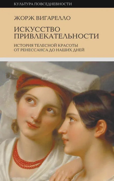 Уметност привлачности: Историја физичке лепоте од ренесансе до данас