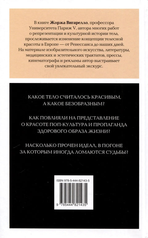 Уметност привлачности: Историја физичке лепоте од ренесансе до данас