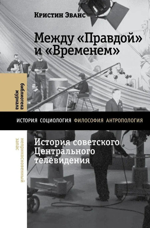 Између Правде и Времена. Историја совјетске централне телевизије