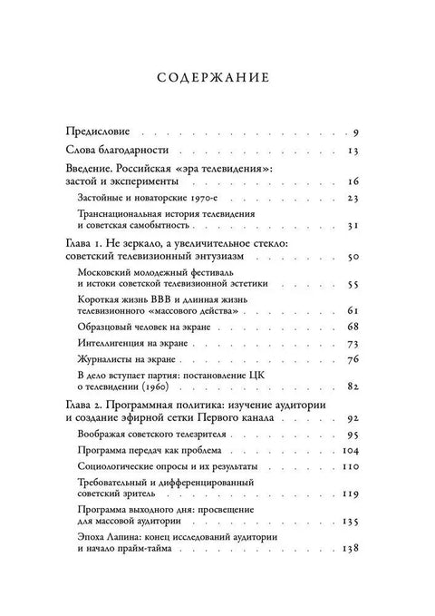 Између Правде и Времена. Историја совјетске централне телевизије