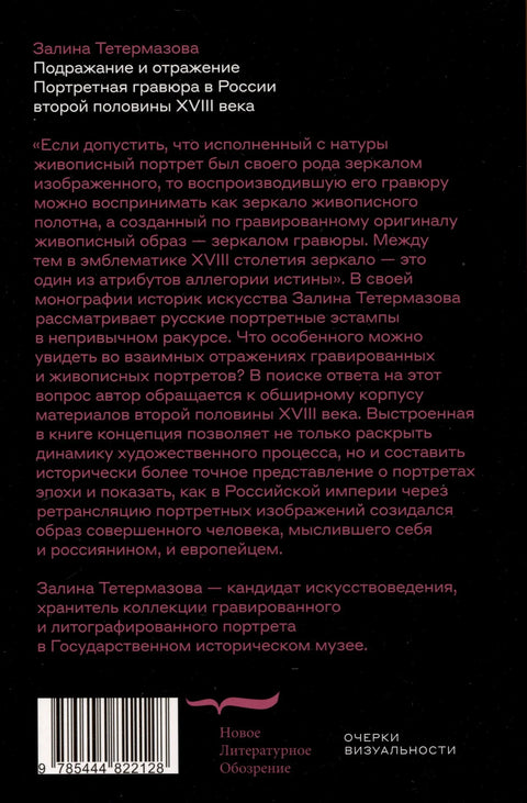Имитација и рефлексија. Портретна гравура у Русији у другој половини 18. века.