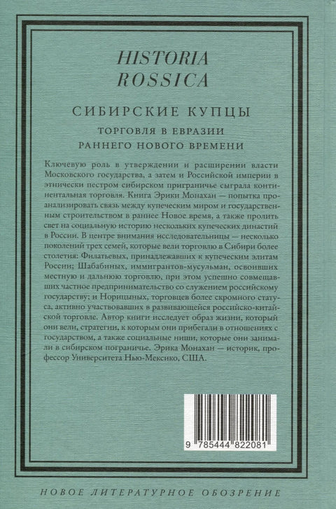 Сибирски трговци. Трговина у раном модерном добу Евразије