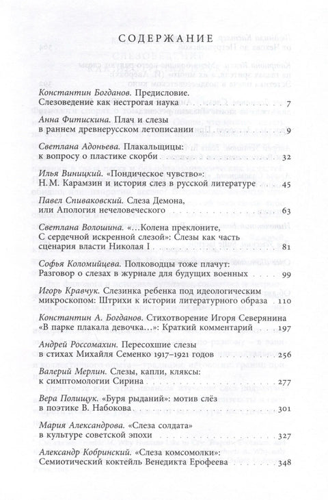 Кроз сузе. Руска емоционална култура