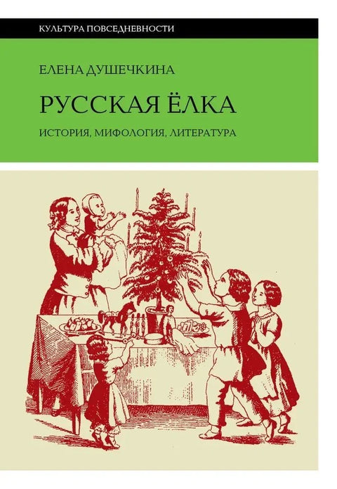 Руска божићна јелка. Историја, митологија, књижевност