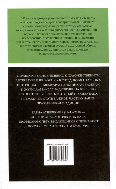 Руска божићна јелка. Историја, митологија, књижевност
