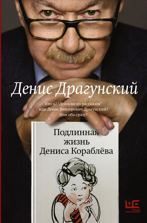 Подлинная жизнь Дениса Кораблева. Кто я? Дениска из рассказов или Денис Викторович Драгунский? Или оба сразу?