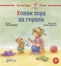 Конни пора на горшок