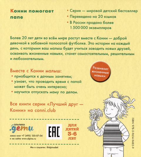 Конни помогает папе