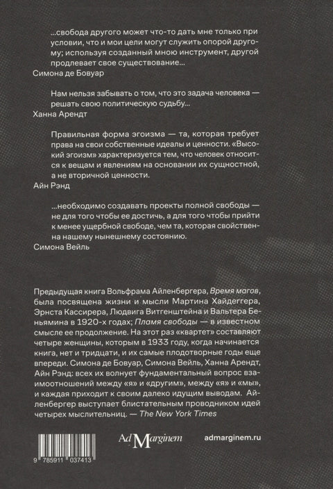 Пламя свободы. Свет философии в темные времена. 1933–1943
