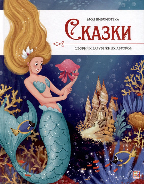 Сказки. Сборник зарубежных авторов
