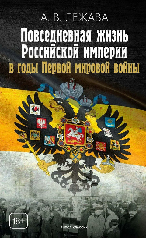 Свакодневни живот у Руском царству током Првог светског рата