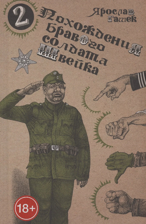 Похождения бравого солдата Швейка (комплект из двух книг в плёнке)
