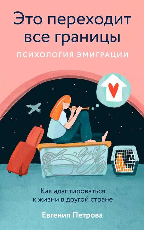 Ово је ван свих граница. Психологија емиграције. Како се прилагодити животу у другој земљи