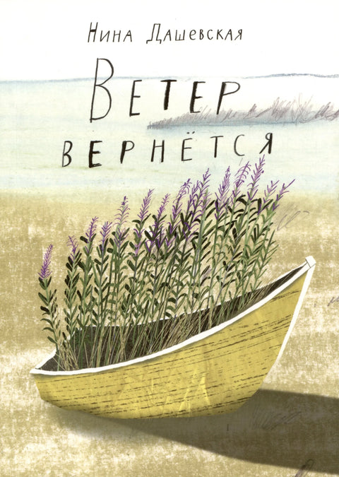 Ветер вернется. Рассказы 2019-2023