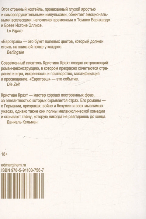 Евротрэш