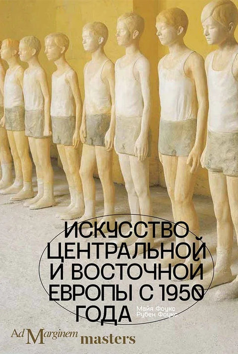 Уметност Централне и Источне Европе од 1950. године