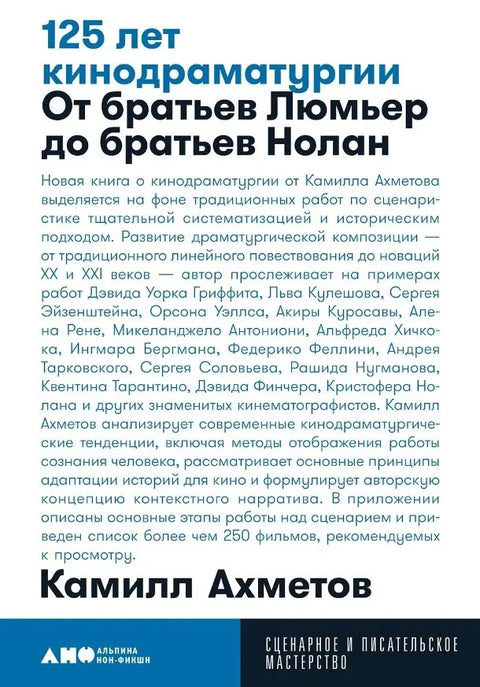 125 лет кинодраматургии. От братьев Люмьер до братьев Нолан