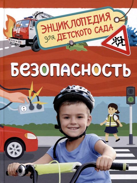 Безбедност (Енциклопедија за вртић)