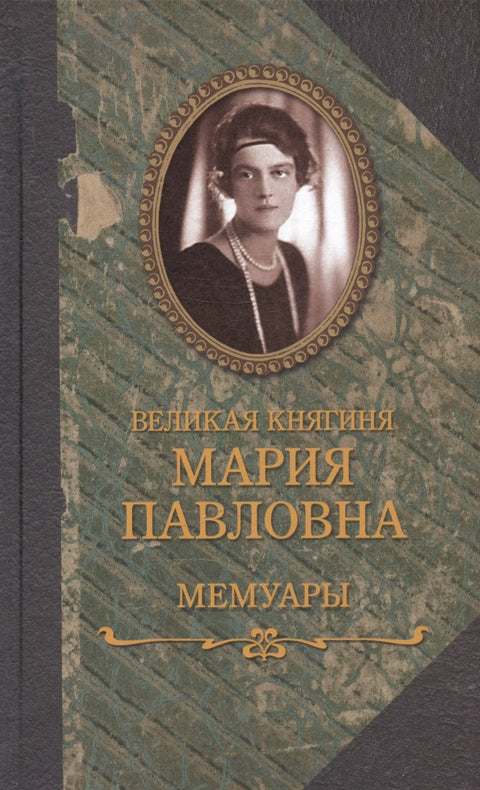 Мемоари