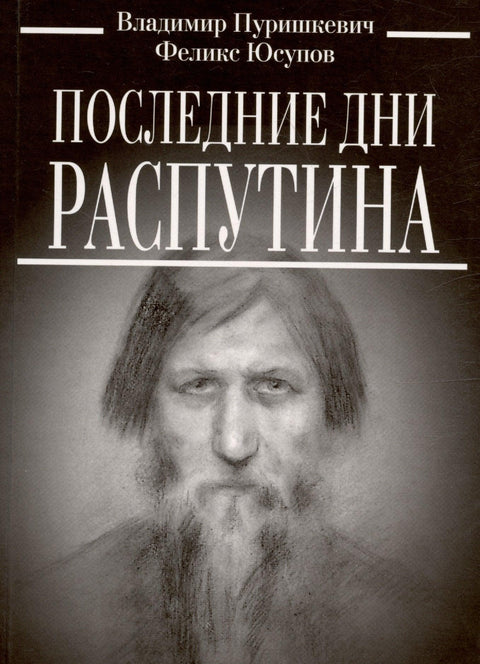 Последние дни Распутина