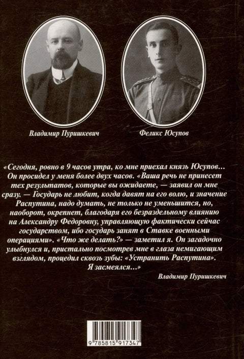 Последние дни Распутина
