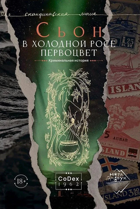 У хладној роси, јагорчевина. Криминалистичка прича