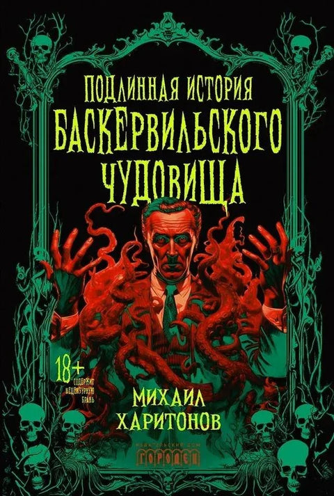 Истинита прича о чудовишту из Баскервила. Збирка