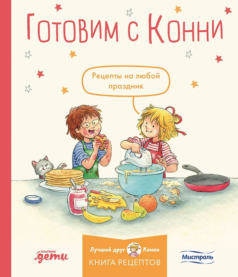 Готовим с Конни. Рецепты на любой праздник