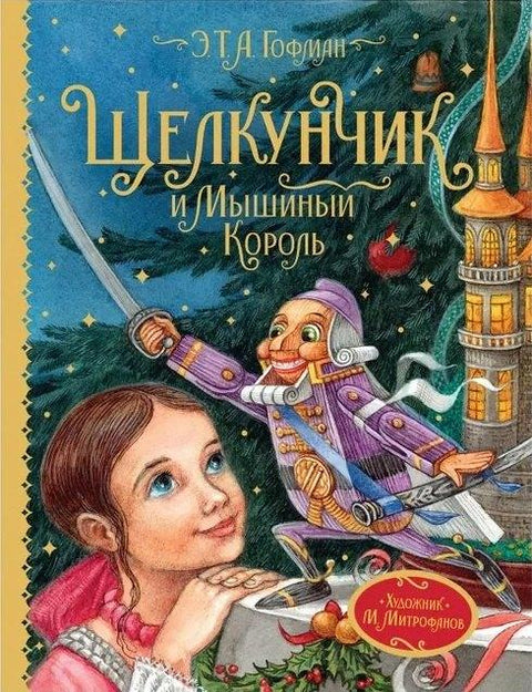 Щелкунчик и Мышиный король. Сказочная повесть