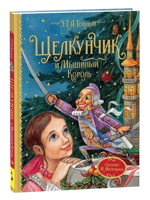 Крцко Орашчић и Краљ Мишева. Бајка