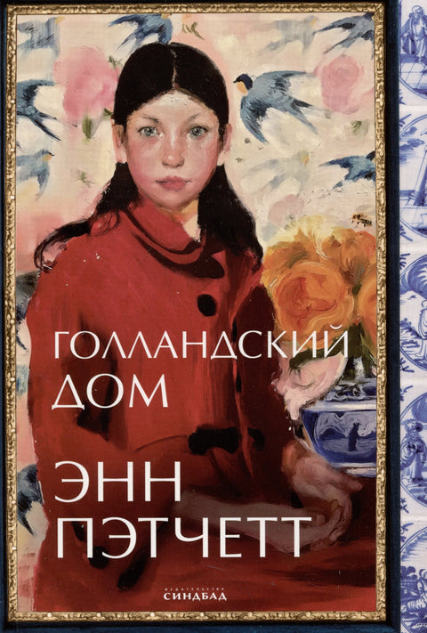 Холандска кућа