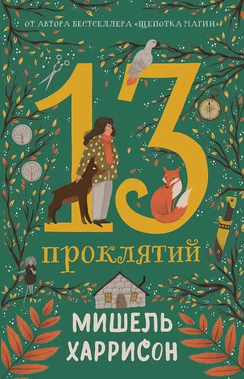 13 клетви