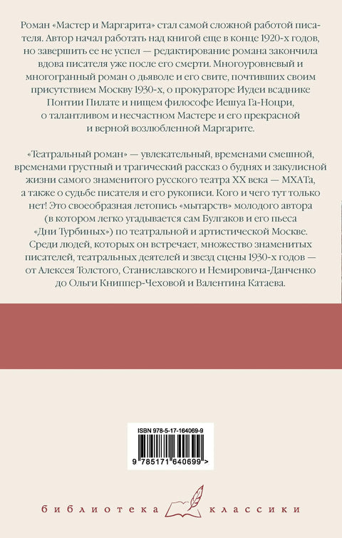 Мастер и Маргарита. Театральный роман