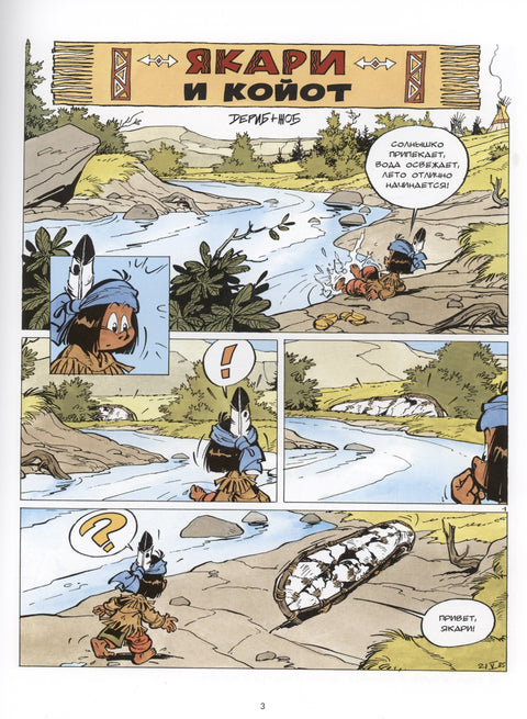 Якари и Койот