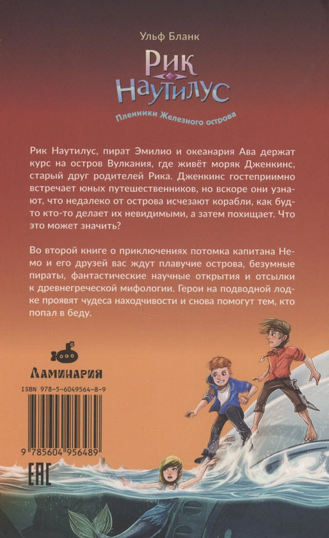 Рик Наутилус. Пленники Железного острова