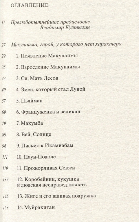 Макунаима, герой, у которого нет характера