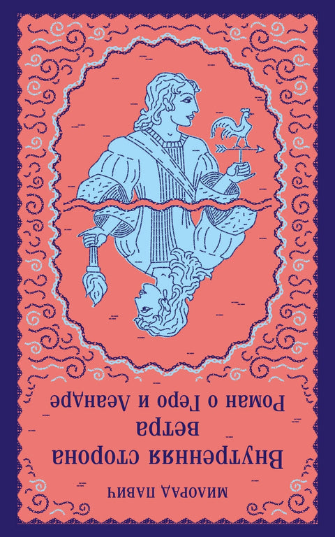 Внутренняя сторона ветра. Роман о Геро и Леандре