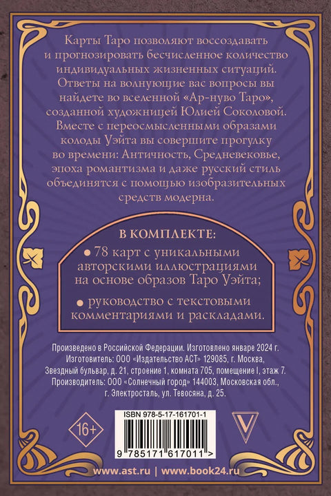 Ар-нуво Таро