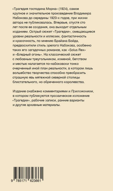 Трагедия господина Морна
